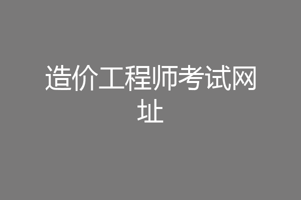 造价工程师考试网址