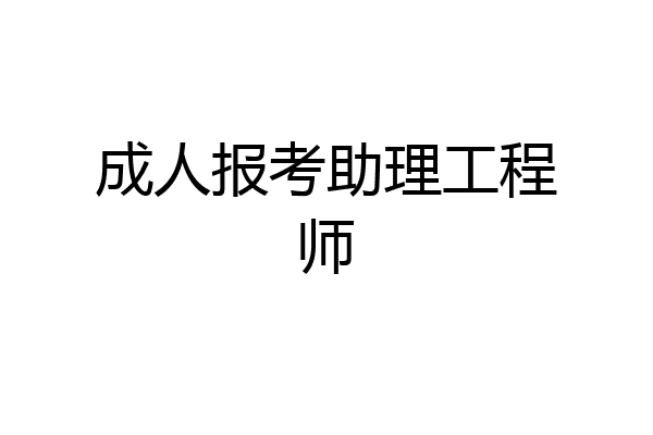 成人报考助理工程师
