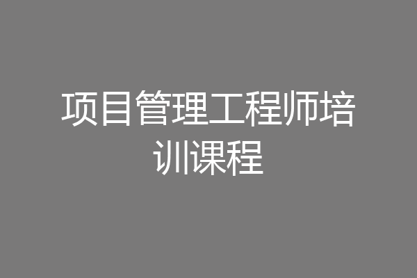 项目管理工程师培训课程