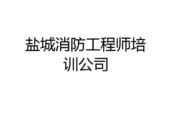 盐城消防工程师培训公司
