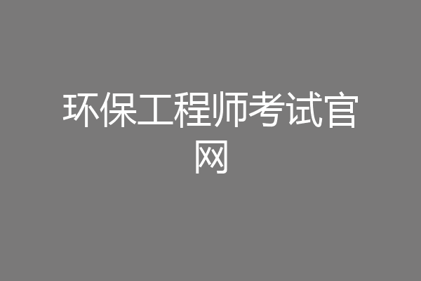 环保工程师考试官网