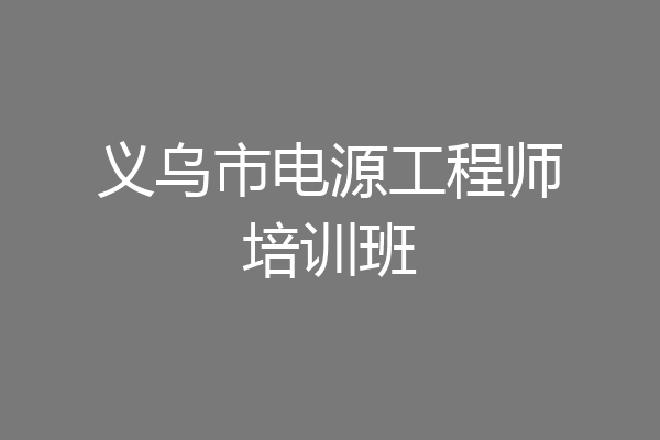 义乌市电源工程师培训班