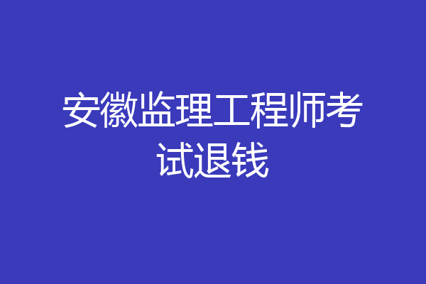 安徽监理工程师考试退钱