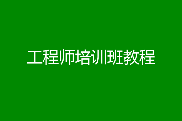 工程师培训班教程