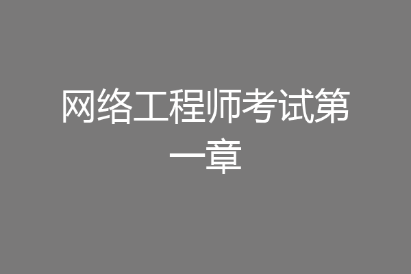 网络工程师考试第一章