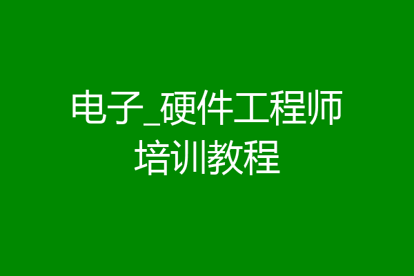 电子_硬件工程师培训教程