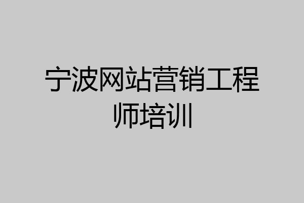 宁波网站营销工程师培训