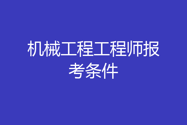 机械工程工程师报考条件