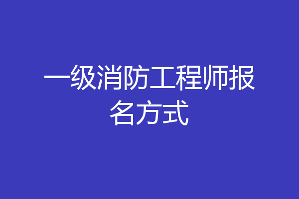 一级消防工程师报名方式