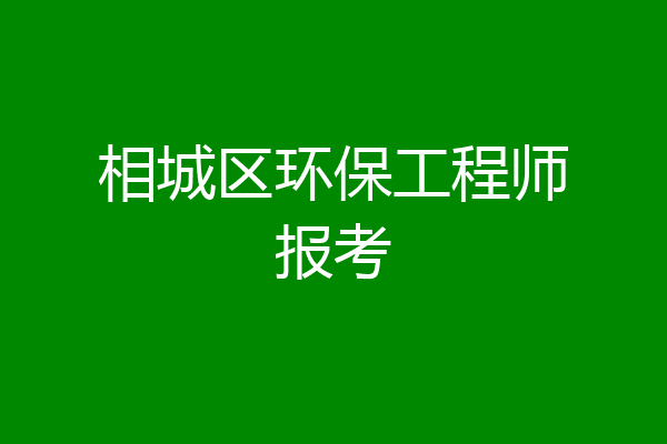 相城区环保工程师报考