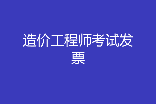 造价工程师考试发票