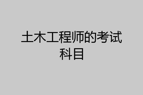 土木工程师的考试科目