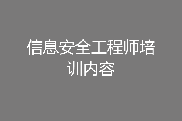 信息安全工程师培训内容
