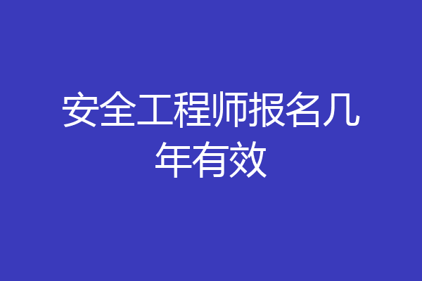 安全工程师报名几年有效