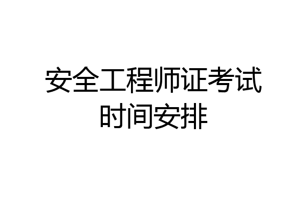 安全工程师证考试时间安排