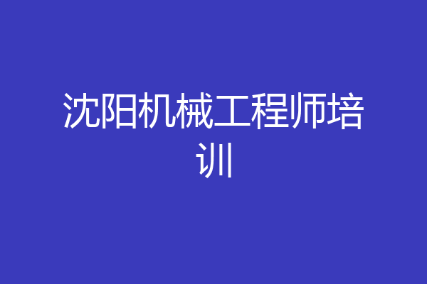 沈阳机械工程师培训