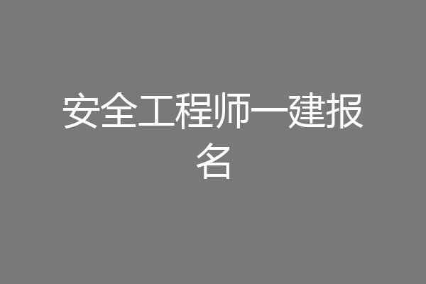 安全工程师一建报名