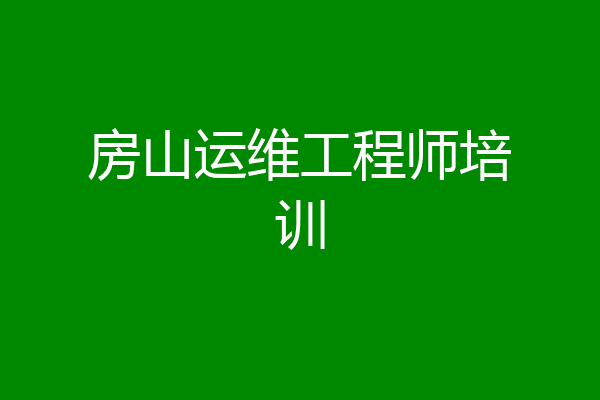 房山运维工程师培训