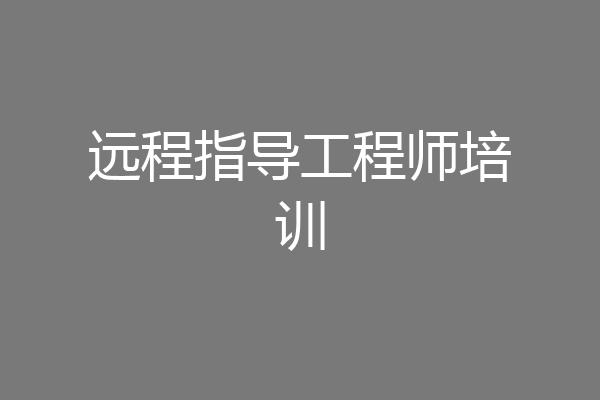 远程指导工程师培训
