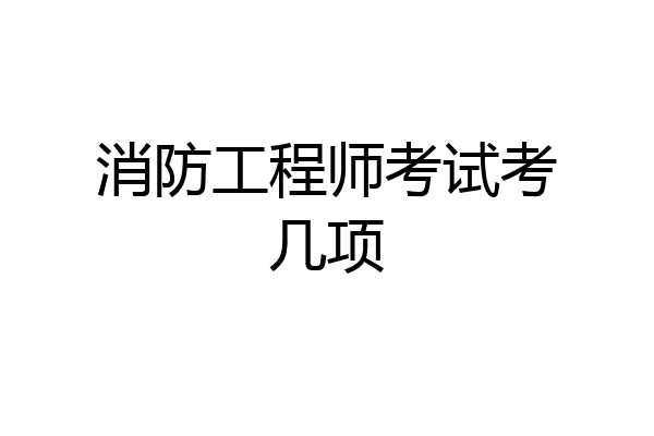 消防工程师考试考几项