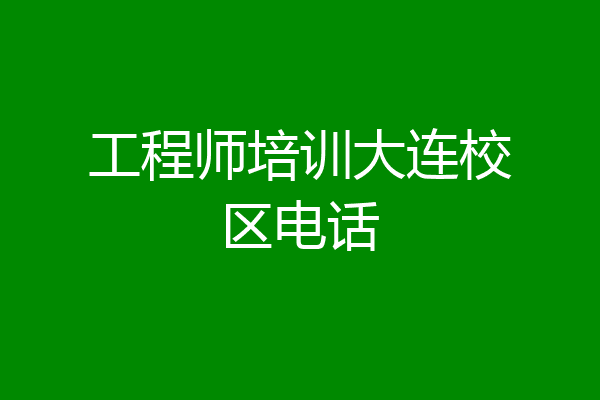 工程师培训大连校区电话