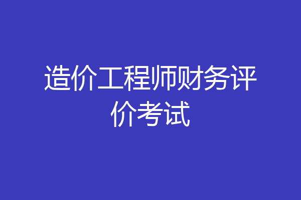 造价工程师财务评价考试