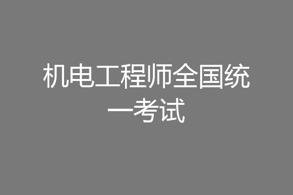 机电工程师全国统一考试