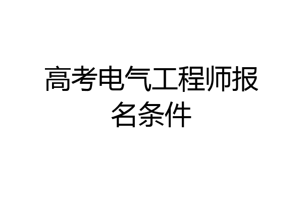 高考电气工程师报名条件