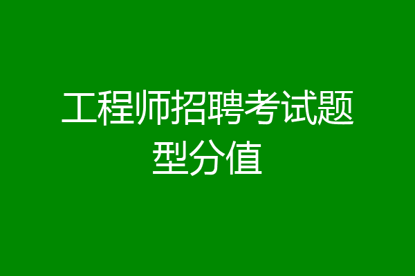 工程师招聘考试题型分值