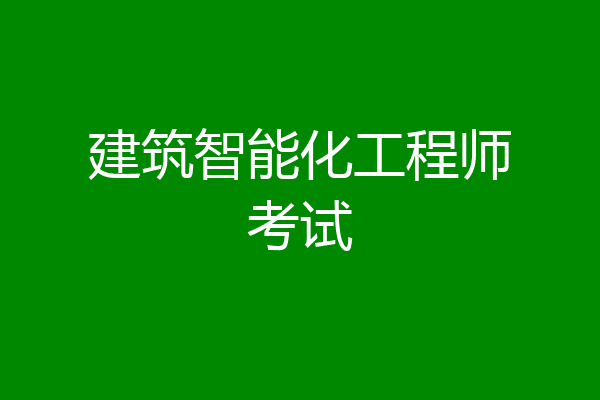 建筑智能化工程师考试