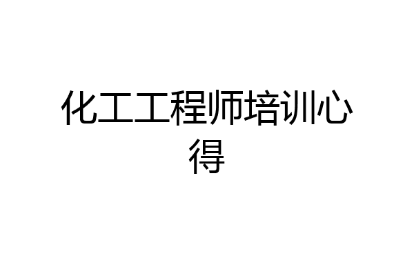 化工工程师培训心得