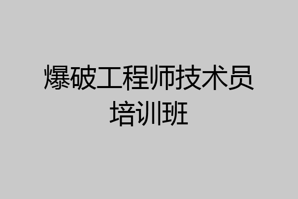 爆破工程师技术员培训班