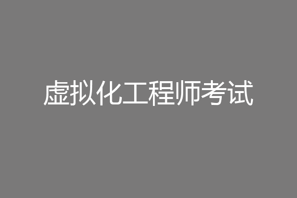 虚拟化工程师考试
