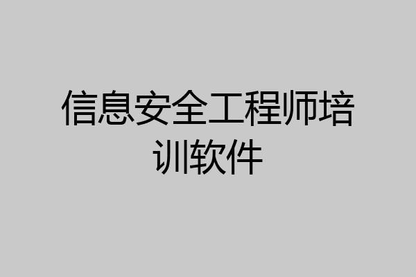 信息安全工程师培训软件