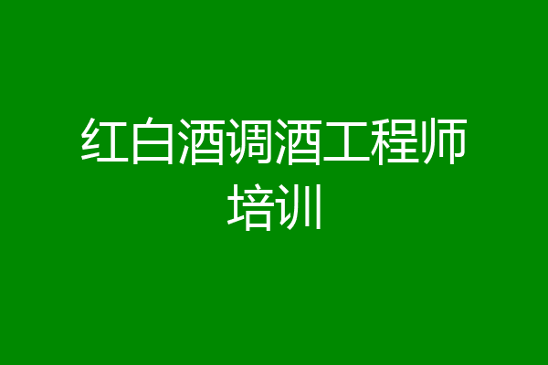 红白酒调酒工程师培训