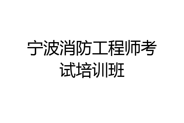 宁波消防工程师考试培训班