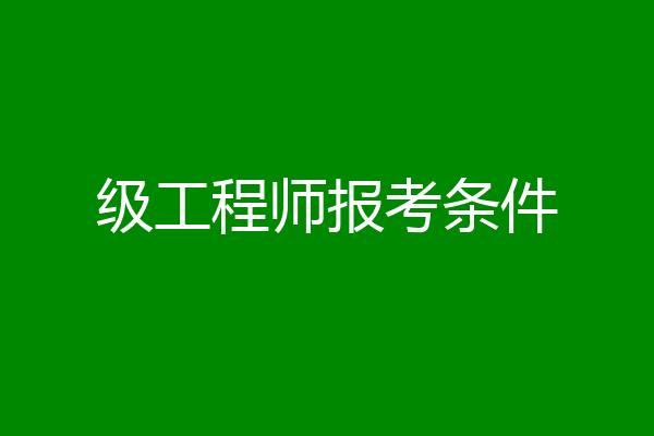 级工程师报考条件