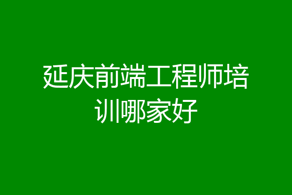延庆前端工程师培训哪家好