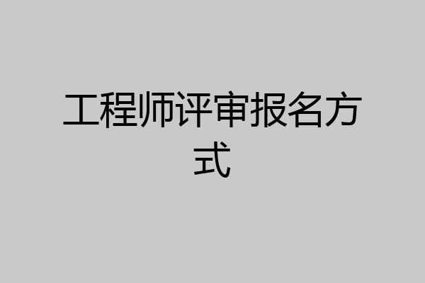 工程师评审报名方式