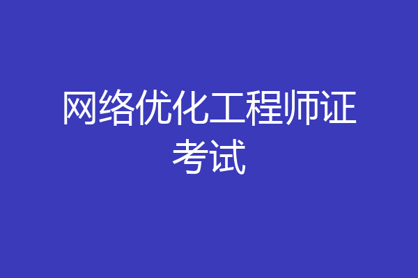 网络优化工程师证考试