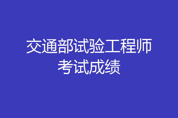 交通部试验工程师考试成绩