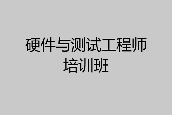 硬件与测试工程师培训班