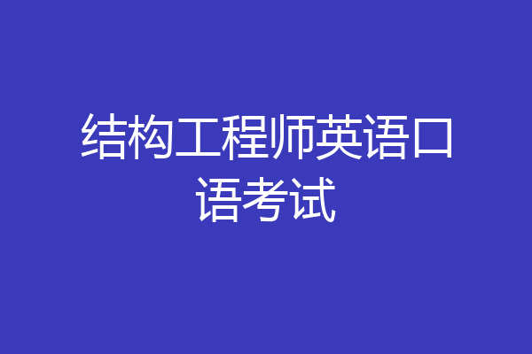 结构工程师英语口语考试