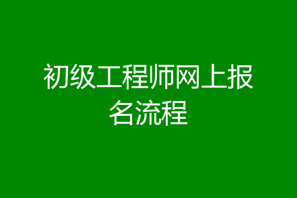 初级工程师网上报名流程
