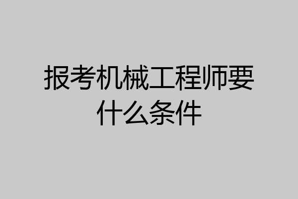 报考机械工程师要什么条件