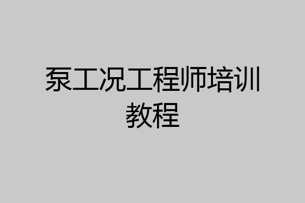 泵工况工程师培训教程