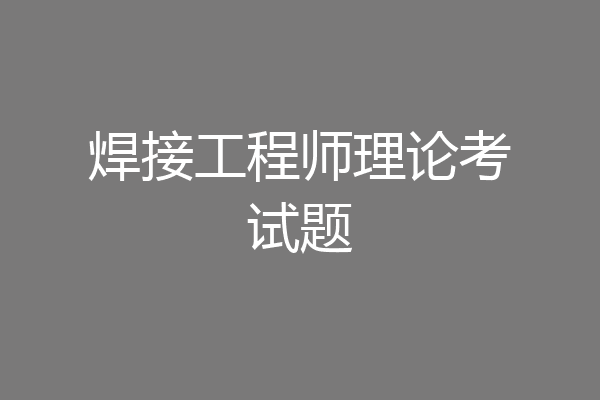 焊接工程师理论考试题