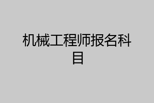 机械工程师报名科目