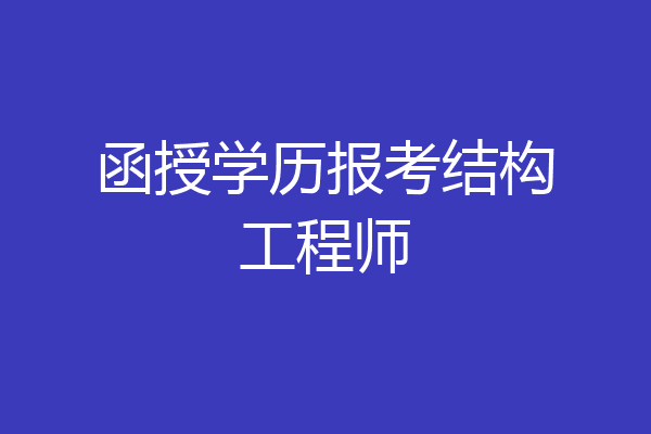函授学历报考结构工程师
