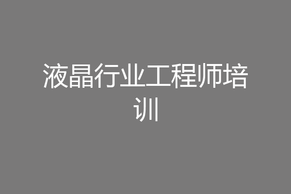 液晶行业工程师培训
